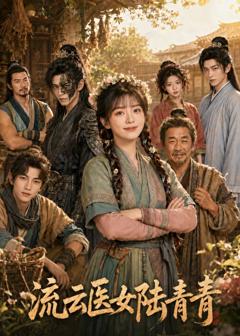 《流云医女陆青青》