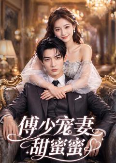 《傅少宠妻甜蜜蜜2026》