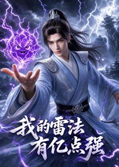 《我的雷法有亿点强》