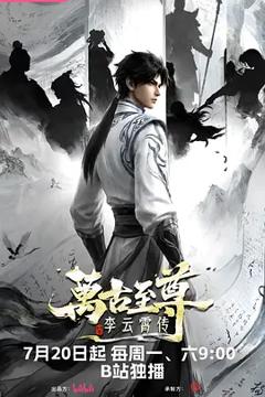 《万古至尊：李云霄传》