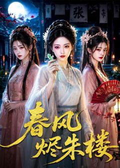 《春风烬朱楼》