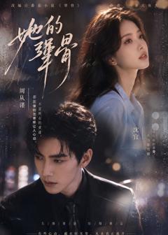 《她的犟骨》