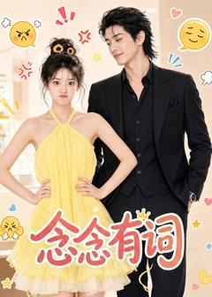 《念念有词》