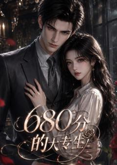 《680分的大专生》
