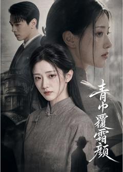 《青巾覆霜颜》