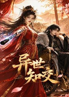 《异世知交》