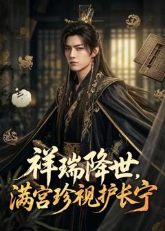 《祥瑞降世，满宫珍视护长宁》