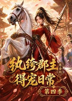 《纨绔郡主得宠日常：惹金枝第四季》