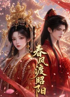 《春风渡昭阳》