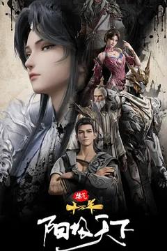 《炼气十万年特别篇阳极天下》