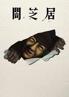 《暗芝居第十七季》