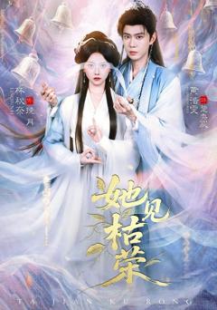 《她见枯荣》