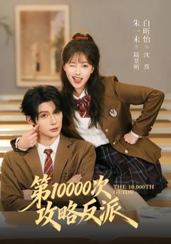 《第10000次攻略反派》