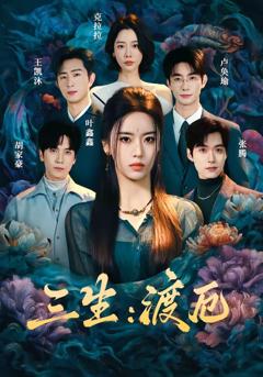 《三生：渡厄》