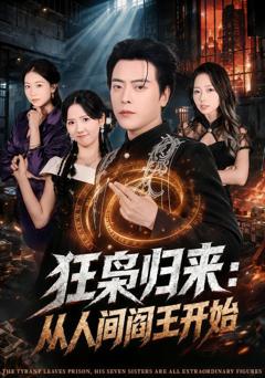 《狂枭归来：从人间阎王开始》