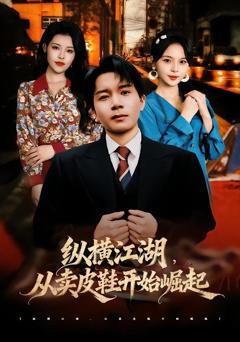 《纵横江湖，从卖皮鞋开始崛起》
