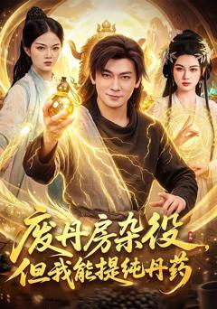《废丹房杂役，但我能提纯丹药》
