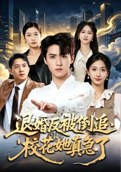 退婚反被倒追，校花她真急了