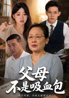 《父母不是吸血包》