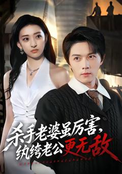 杀手老婆虽厉害，纨绔老公更无敌