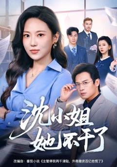 沈小姐她不干了