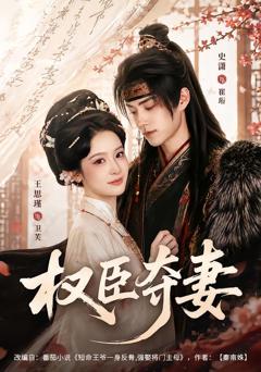 权臣夺妻