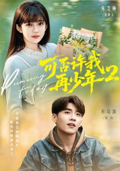 可否许我再少年2