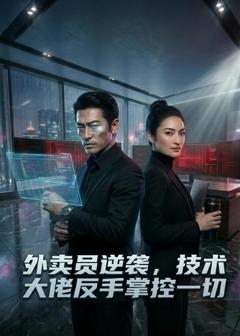 外卖员逆袭，技术大佬反手掌控一切
