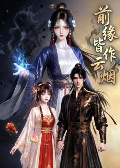 《前缘皆作云烟》