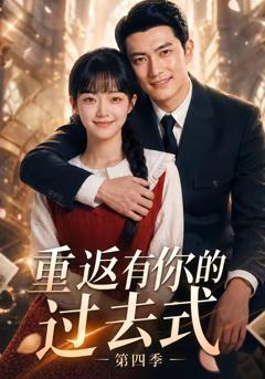 《重返有你的过去式第四季》