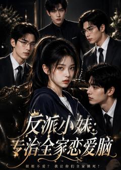 反派小妹：专治全家恋爱脑