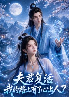夫君复活我的路上有了心上人