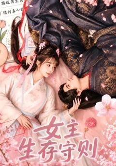 《女主生存守则》