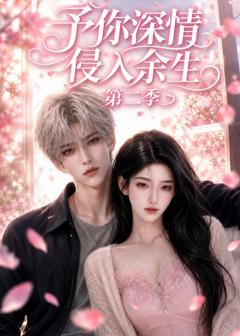 《予你深情侵入余生第二季》