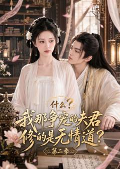 《什么？我那争宠的夫君修的是无情道？第二季》