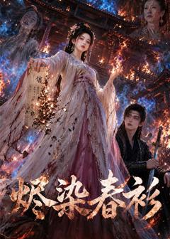 烬染春衫