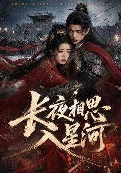 《长夜相思入星河》