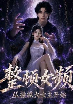 整顿女频，从操纵大女主开始