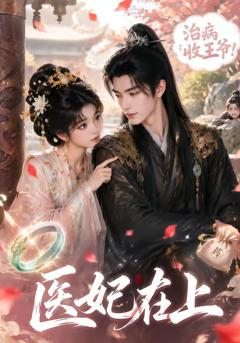《医妃在上》