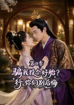 《骗我投个好胎？行，你们别后悔第四季》