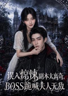 误入惊悚副本太离奇，BOSS跪喊夫人无敌