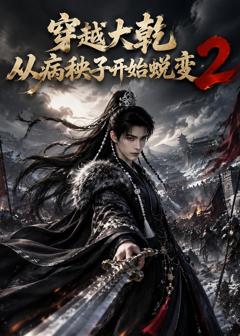 穿越大乾从病秧子开始蜕变2