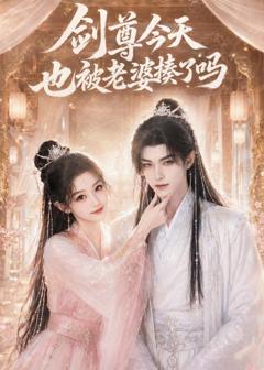 剑尊今天也被老婆揍了吗