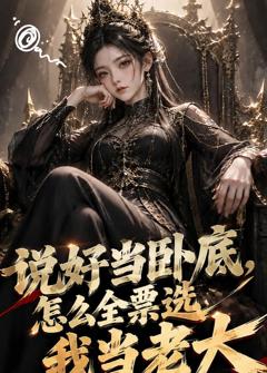 说好当卧底，怎么全票选我当老大