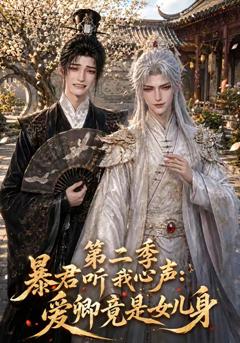 《暴君听我心声：爱卿竟是女儿身第二季》