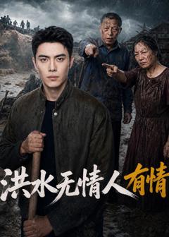 《洪水无情人有情》