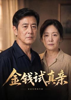 《金钱试真亲》