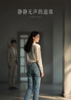 《静静无声的退席》