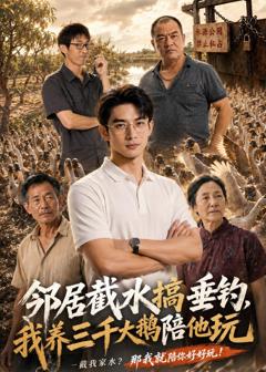 邻居截水搞垂钓，我养三千大鹅陪他玩