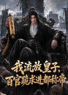 《我流放皇子，百官跪求进都称帝》